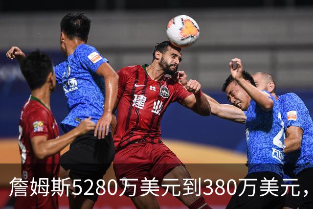 詹姆斯5280万美元到380万美元，超威斯布鲁克，成NBA史上最大跌幅