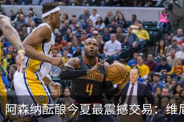 阿森纳酝酿今夏最震撼交易：维尼修斯+5170万镑球员交换，皇马核心或来投